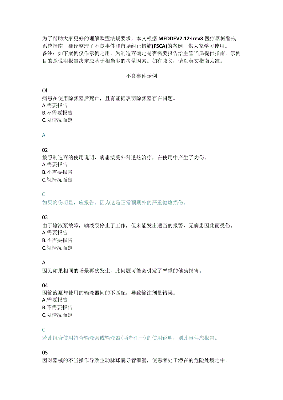 案例学习 ——哪些不良事件和市场纠正措施需要报告给欧盟主管当局？.docx_第1页