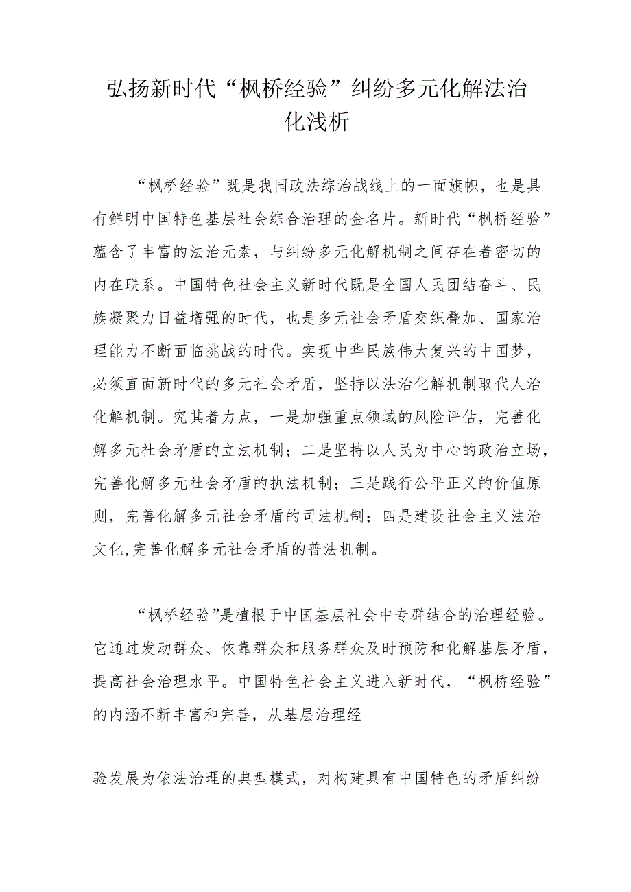 弘扬新时代“枫桥经验”纠纷多元化解法治化浅析.docx_第1页