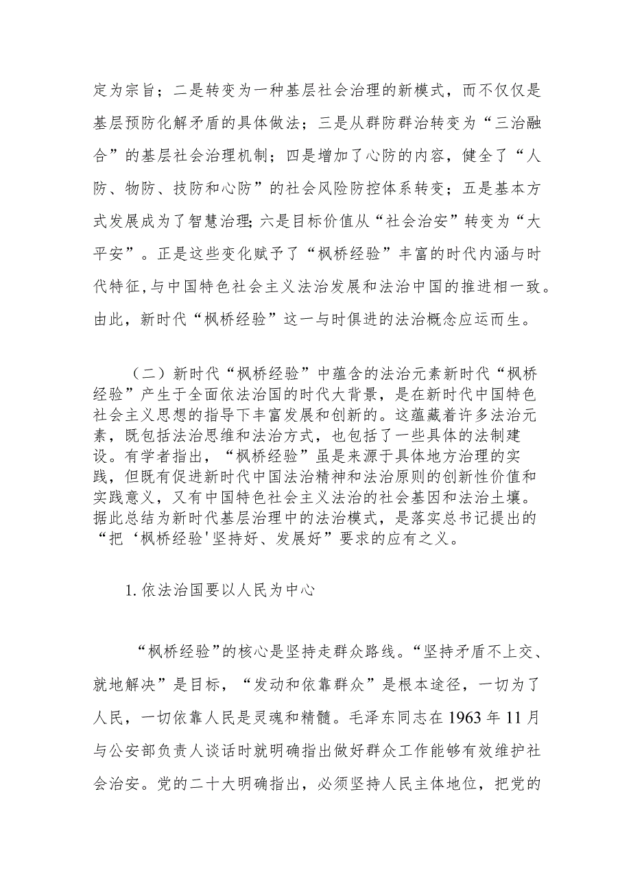 弘扬新时代“枫桥经验”纠纷多元化解法治化浅析.docx_第3页