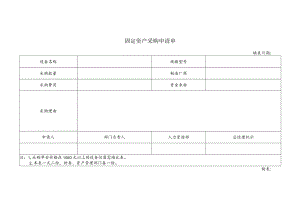 固定资产采购申请单.docx