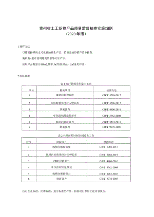 贵州省土工织物产品质量监督抽查实施细则（2023年版）.docx