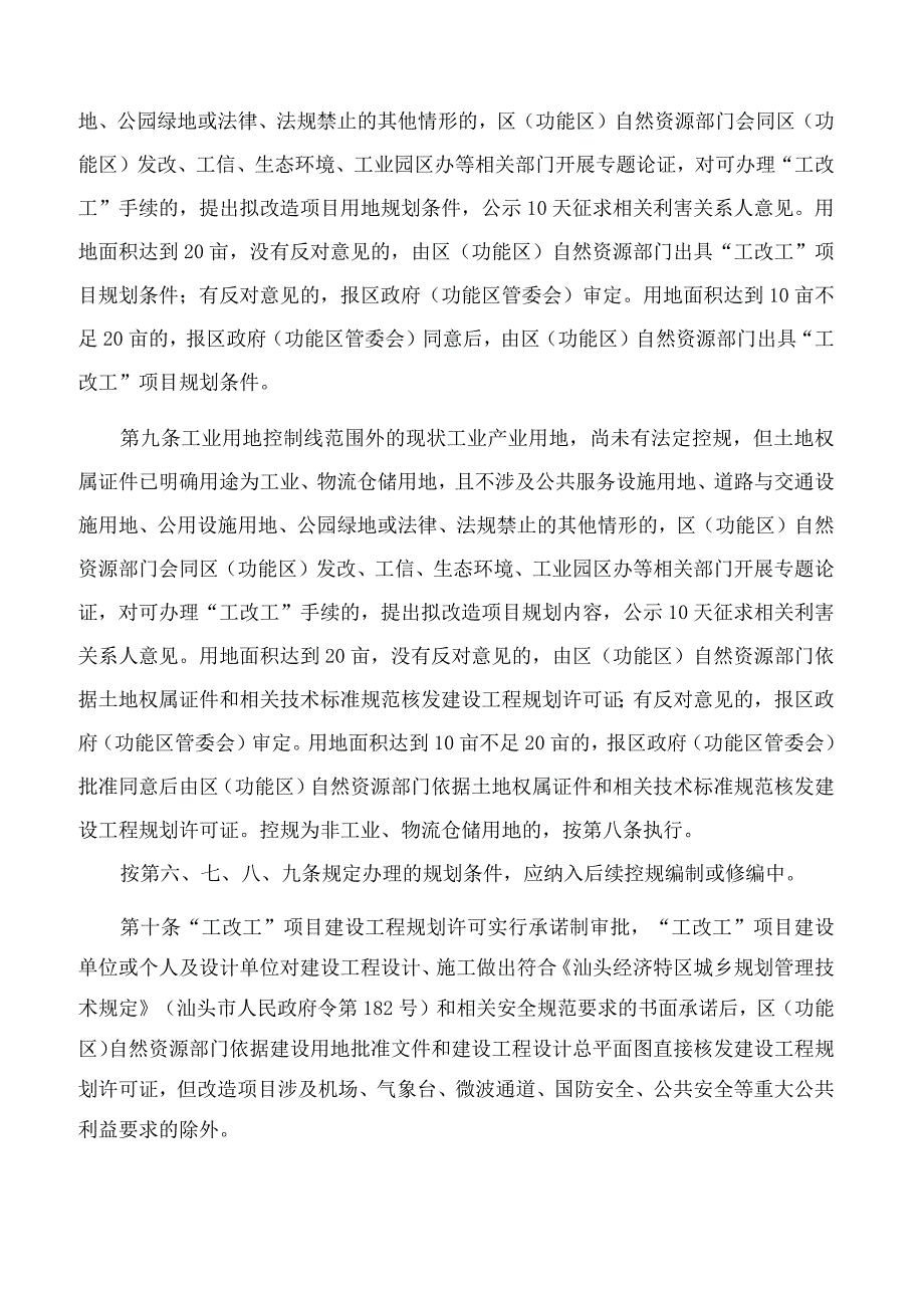 汕头市自然资源局关于印发《关于进一步推进“工改工”促进产业高质量发展的实施细则》的通知.docx_第3页