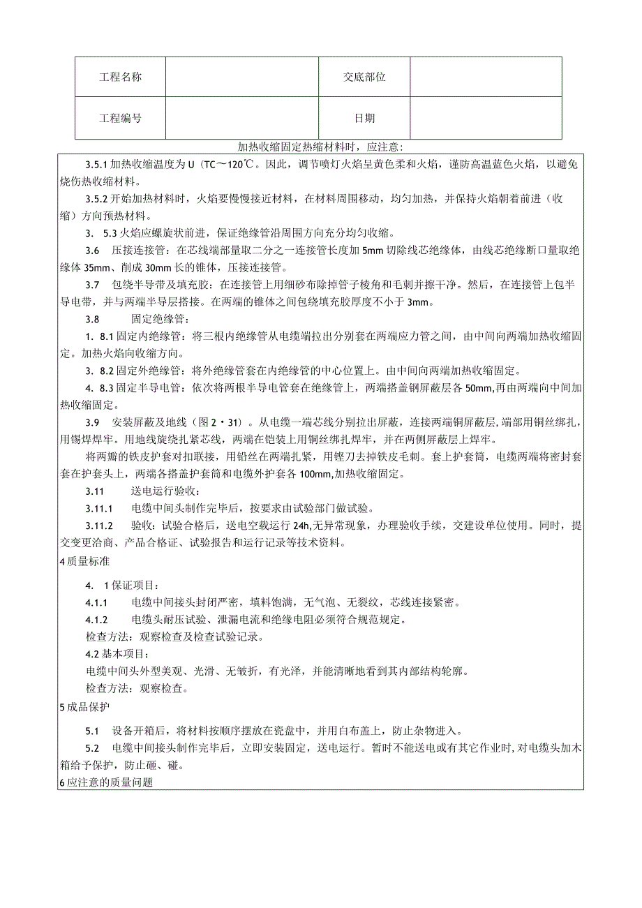 交联聚乙烯绝缘电缆热缩接头制作工艺技术交底.docx_第2页