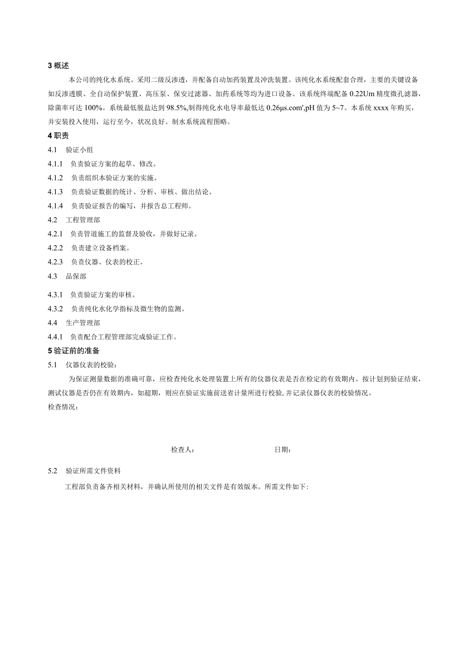 工艺用水的过程验证和确认.docx_第3页