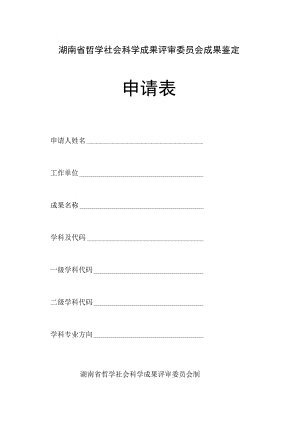 湖南省哲学社会科学成果评审委员会成果鉴定申请表.docx