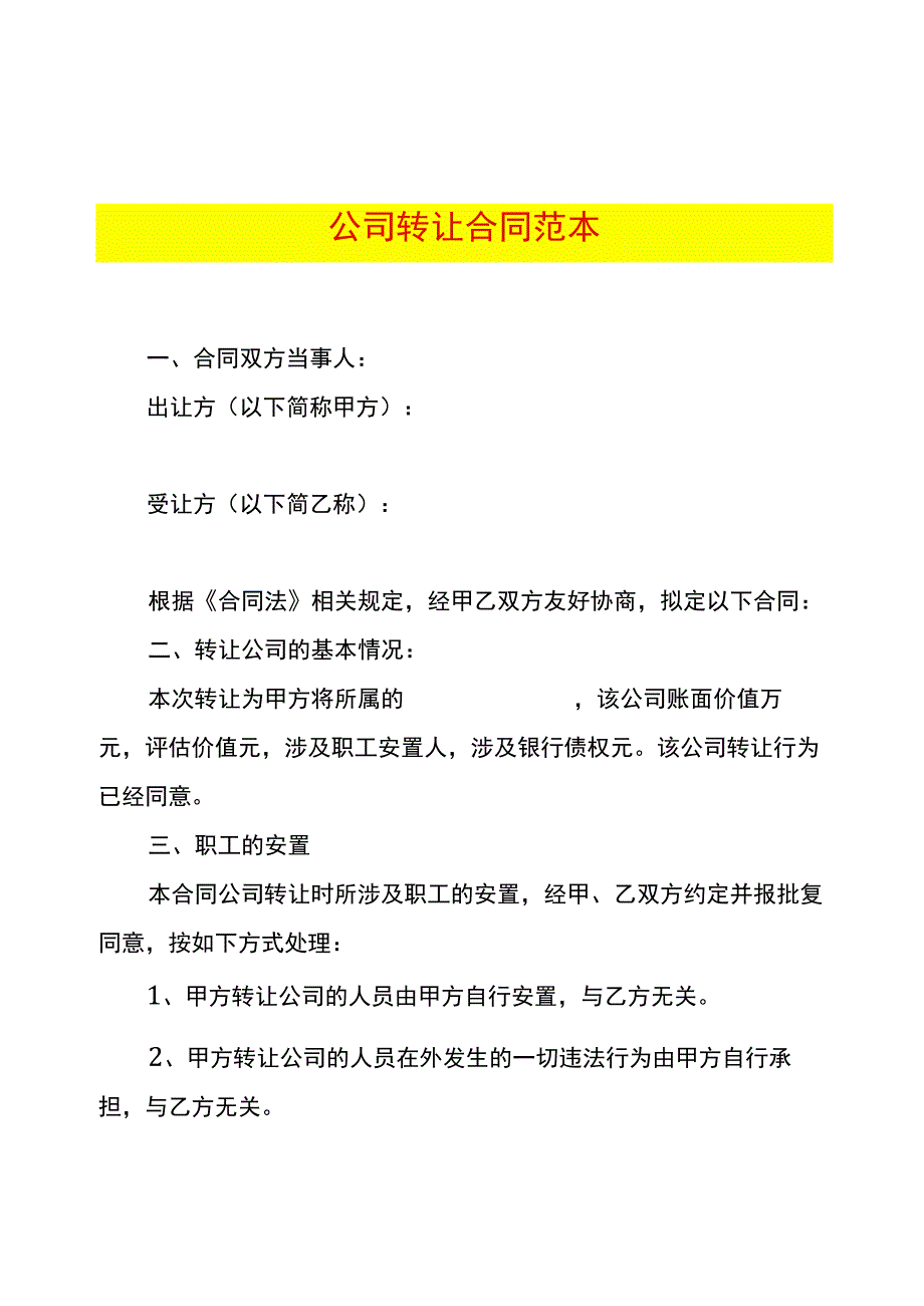 公司转让合同范本.docx_第1页