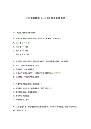 山东能源集团《工会法》线上竞赛试题.docx