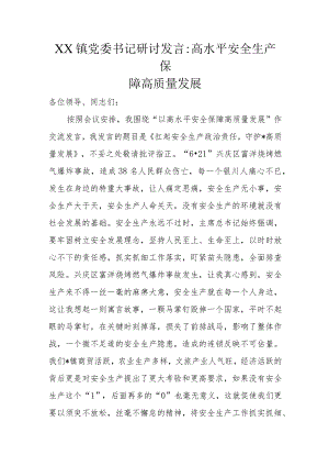 XX镇党委书记研讨发言：高水平安全生产保障高质量发展.docx