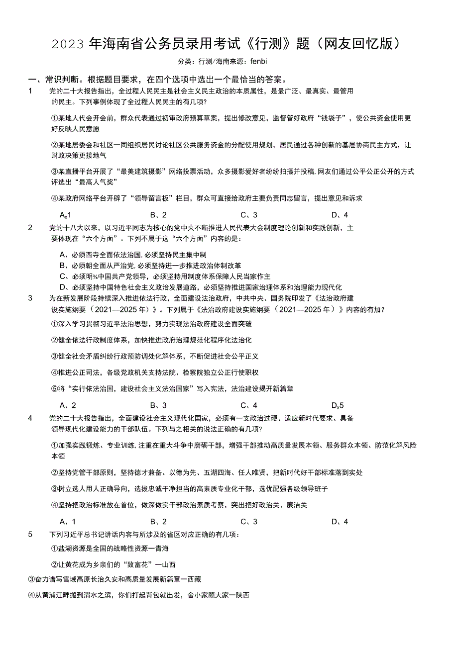 2023年海南省公务员录用考试《行测》题.docx_第1页