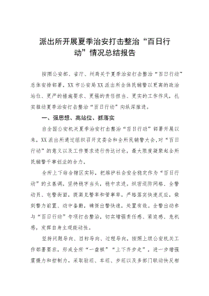 派出所关于2023年公安夏季治安打击整治“百日行动”总结报告七篇.docx