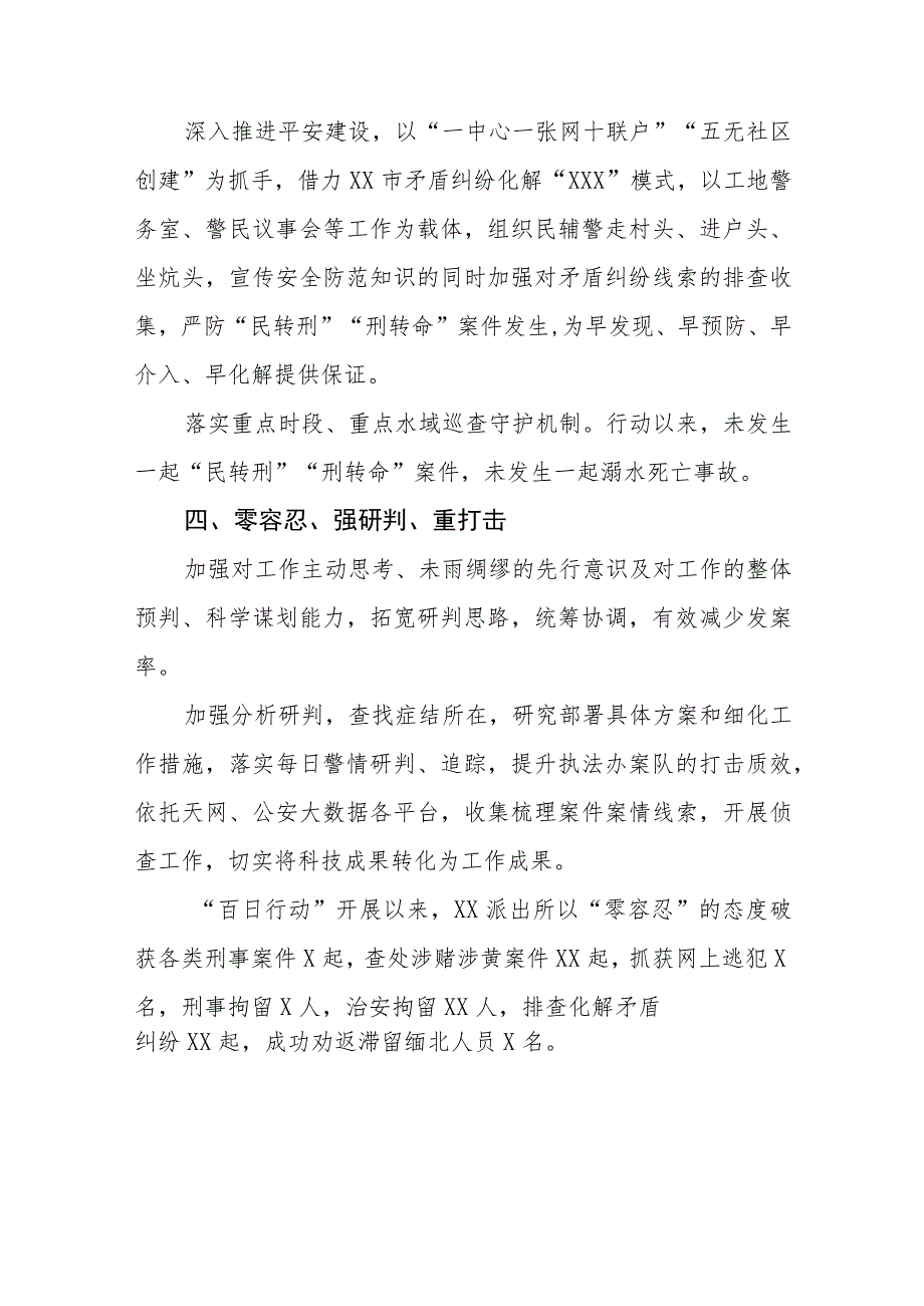 派出所关于2023年公安夏季治安打击整治“百日行动”总结报告七篇.docx_第3页