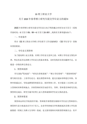 XX理工职业大学关于202X年春季博士研究生提交学位论文的通知.docx