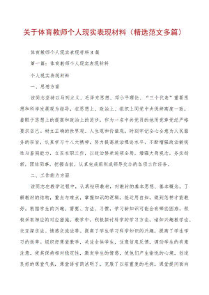 关于体育教师个人现实表现材料范文3篇.docx