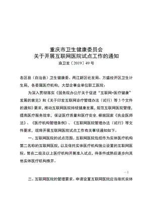 重庆市卫生健康委上会议题呈报表.docx