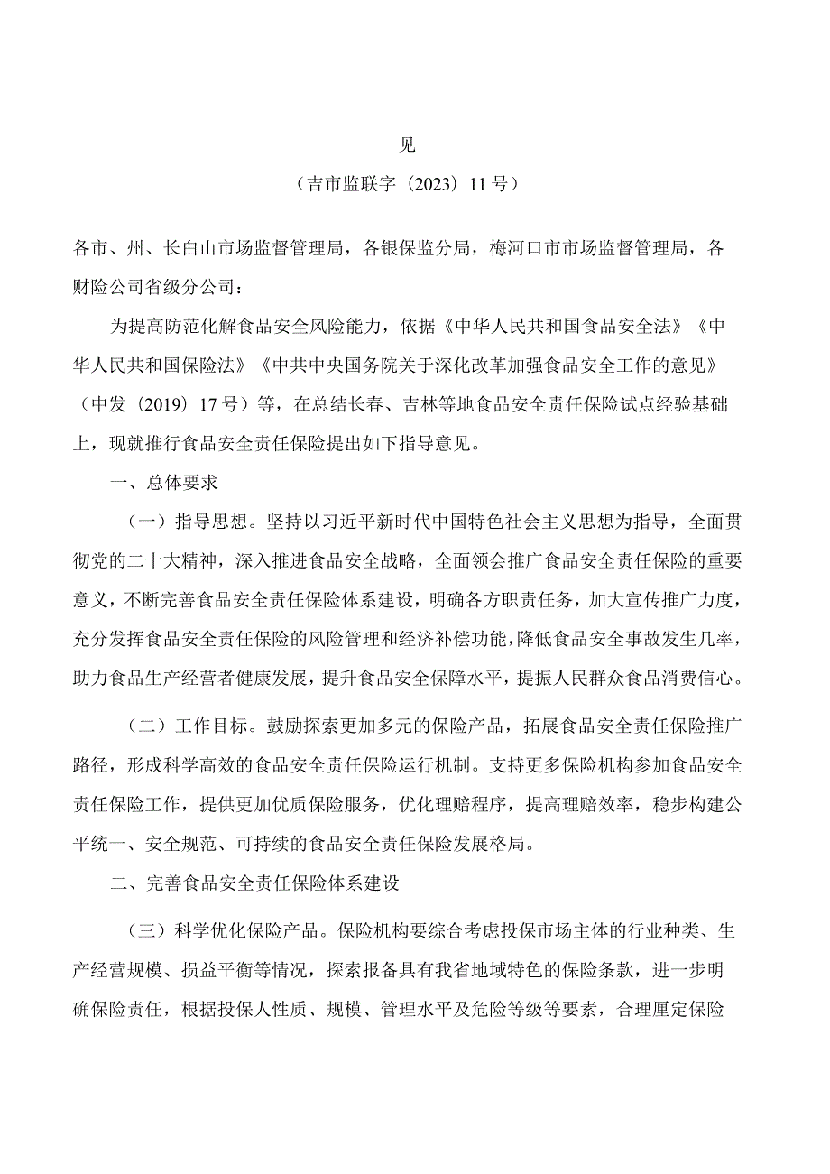 吉林省市场监督管理厅、吉林银保监局关于推行食品安全责任保险工作的指导意见.docx_第1页