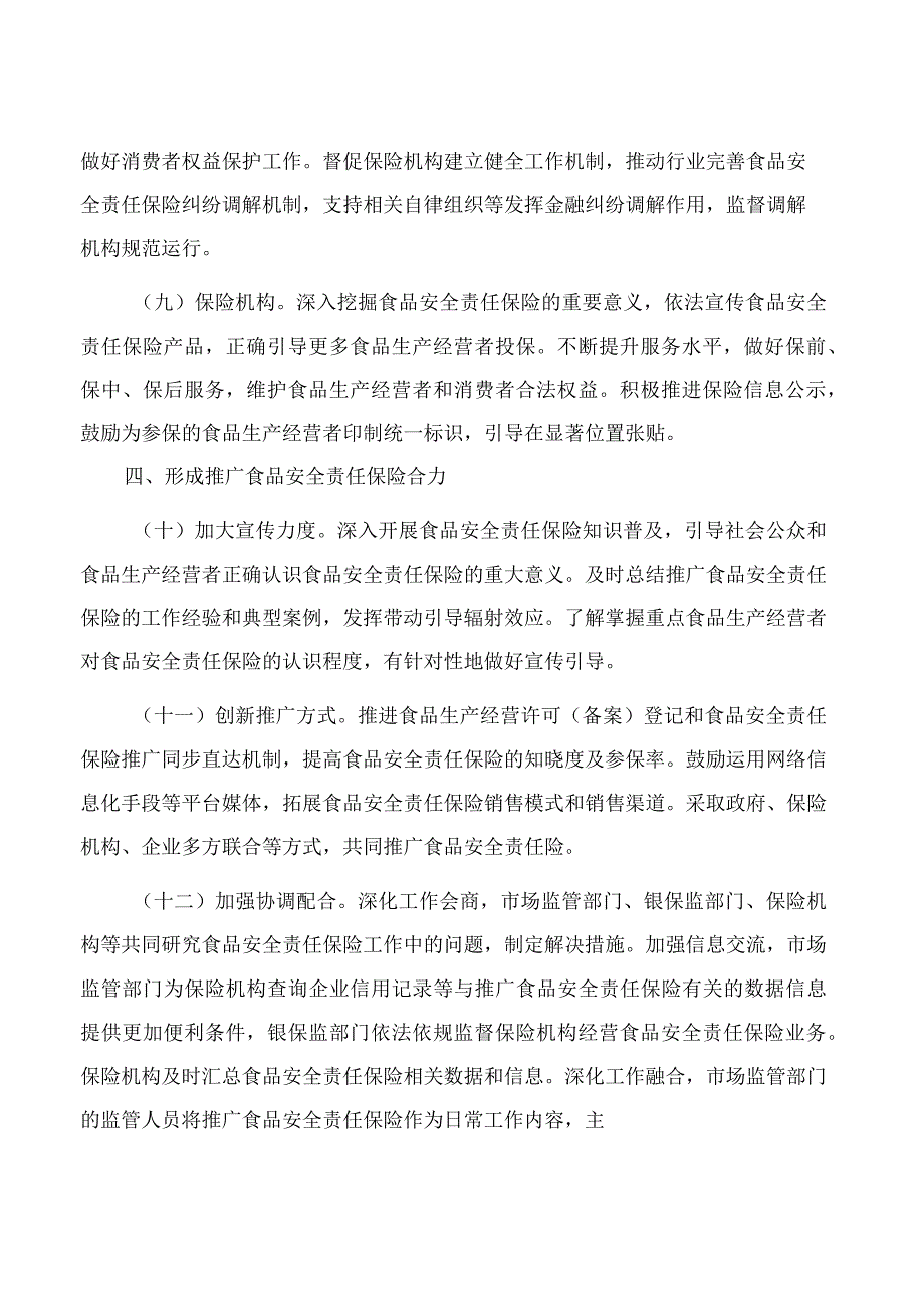 吉林省市场监督管理厅、吉林银保监局关于推行食品安全责任保险工作的指导意见.docx_第3页