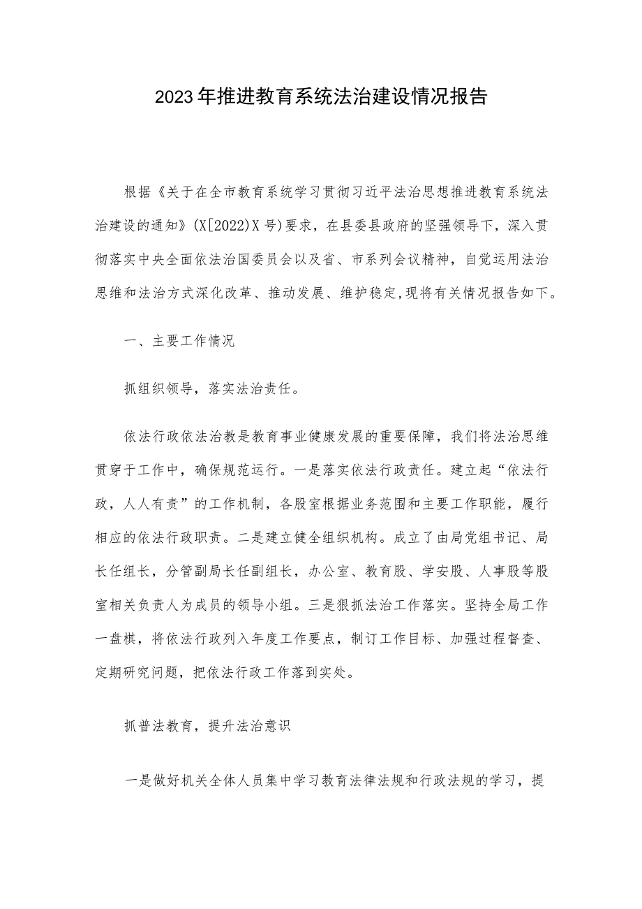 2023年推进教育系统法治建设情况报告.docx_第1页