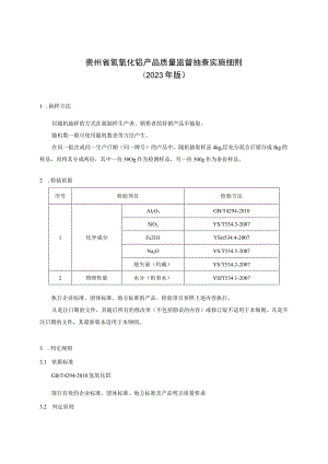 贵州省氢氧化铝产品质量监督抽查实施细则（2023年版）.docx