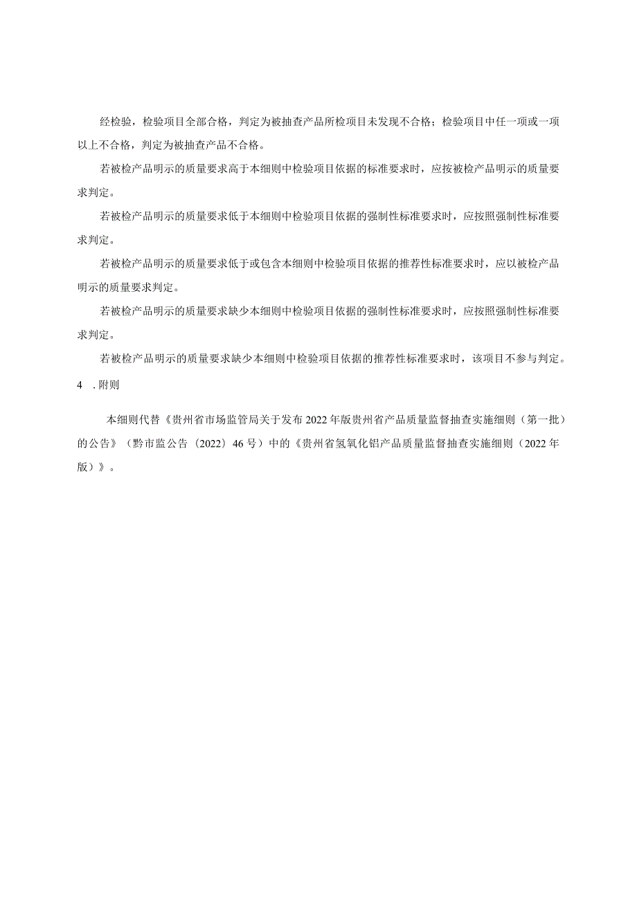 贵州省氢氧化铝产品质量监督抽查实施细则（2023年版）.docx_第2页