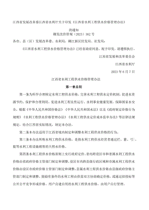 江西省发展改革委江西省水利厅关于印发《江西省水利工程供水价格管理办法》的通知.docx