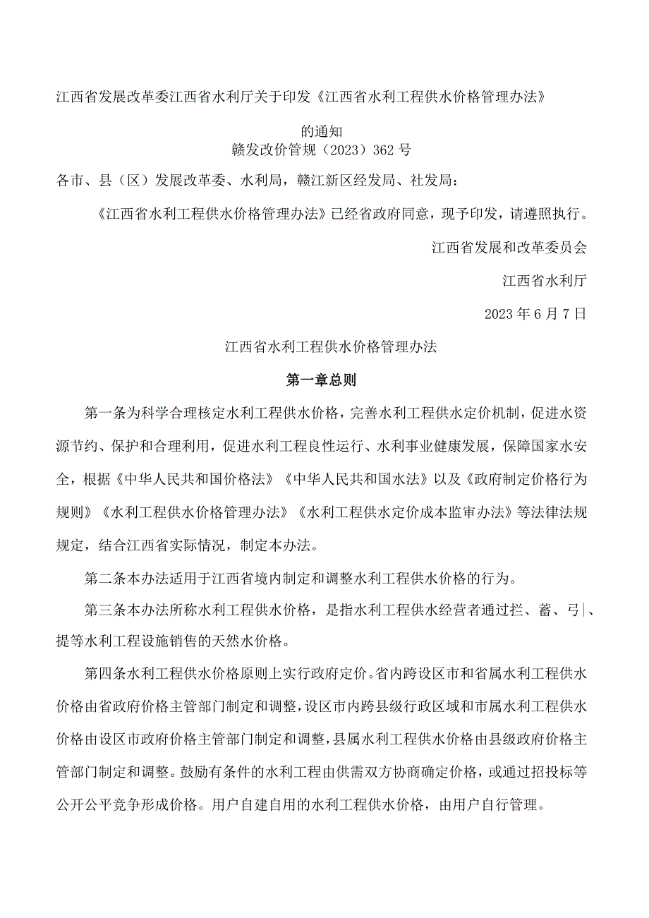 江西省发展改革委江西省水利厅关于印发《江西省水利工程供水价格管理办法》的通知.docx_第1页