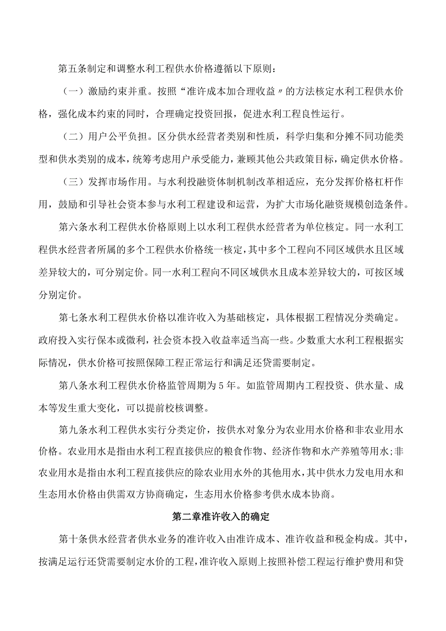 江西省发展改革委江西省水利厅关于印发《江西省水利工程供水价格管理办法》的通知.docx_第2页