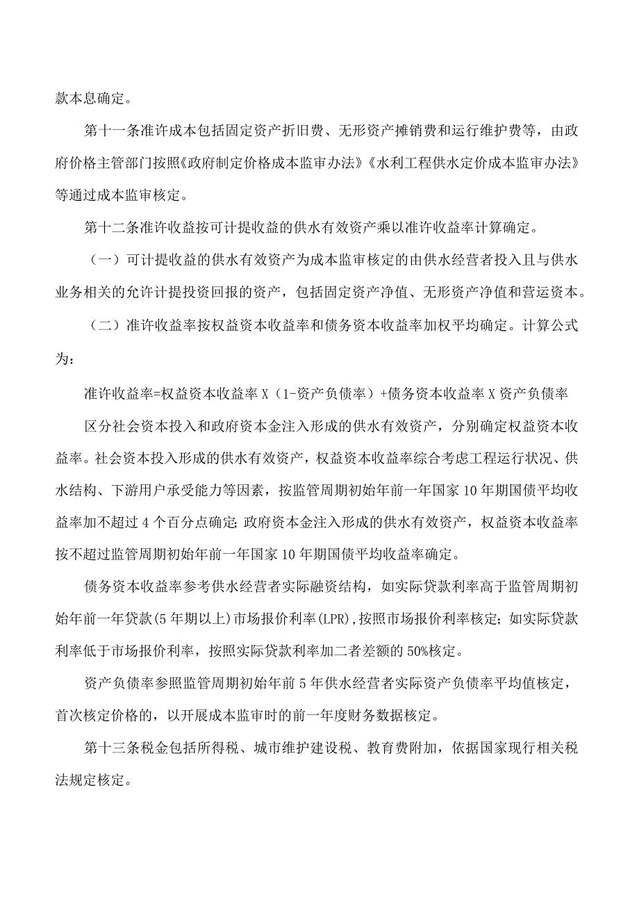 江西省发展改革委江西省水利厅关于印发《江西省水利工程供水价格管理办法》的通知.docx_第3页