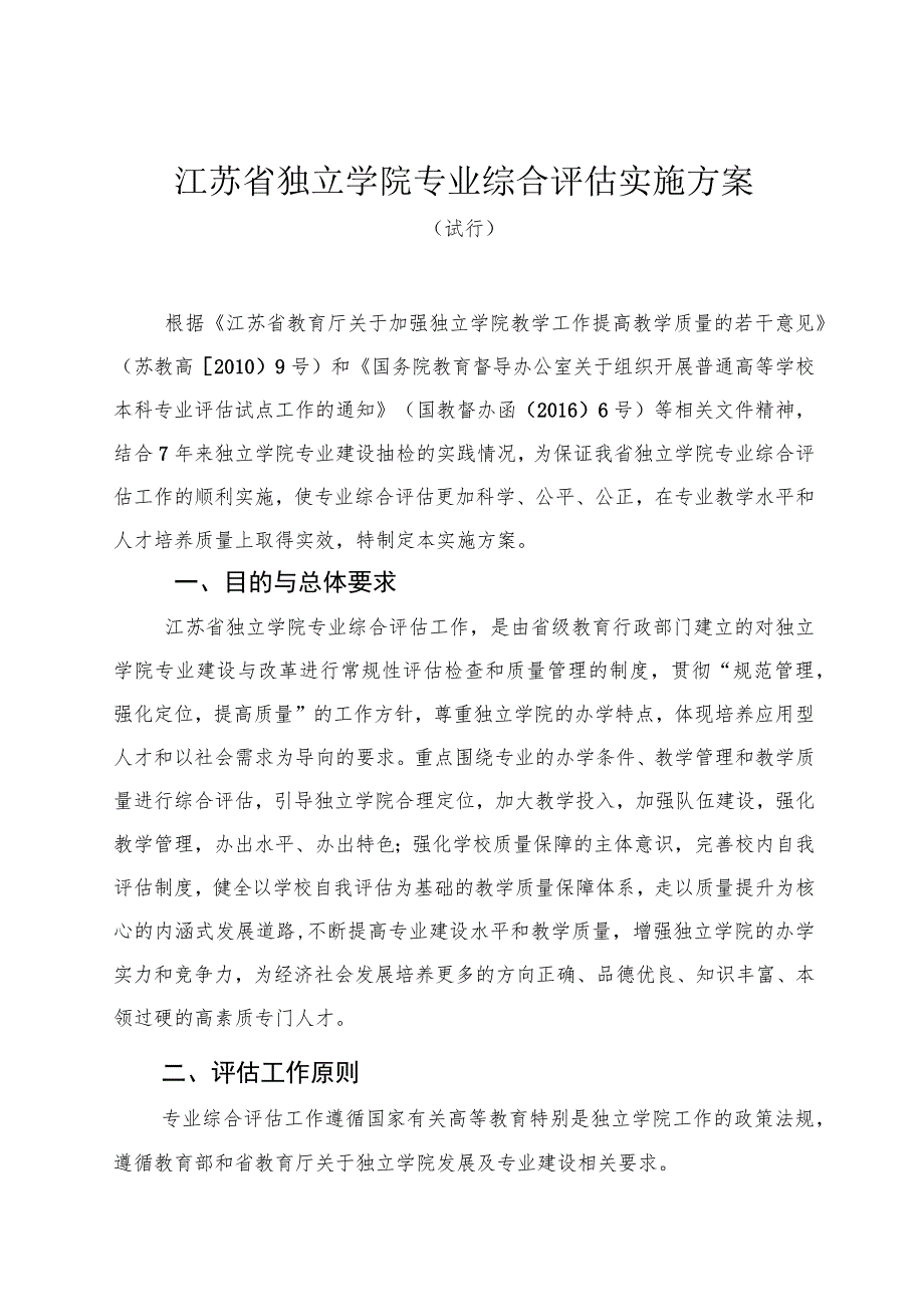 江苏省独立学院专业综合评估实施方案.docx_第1页