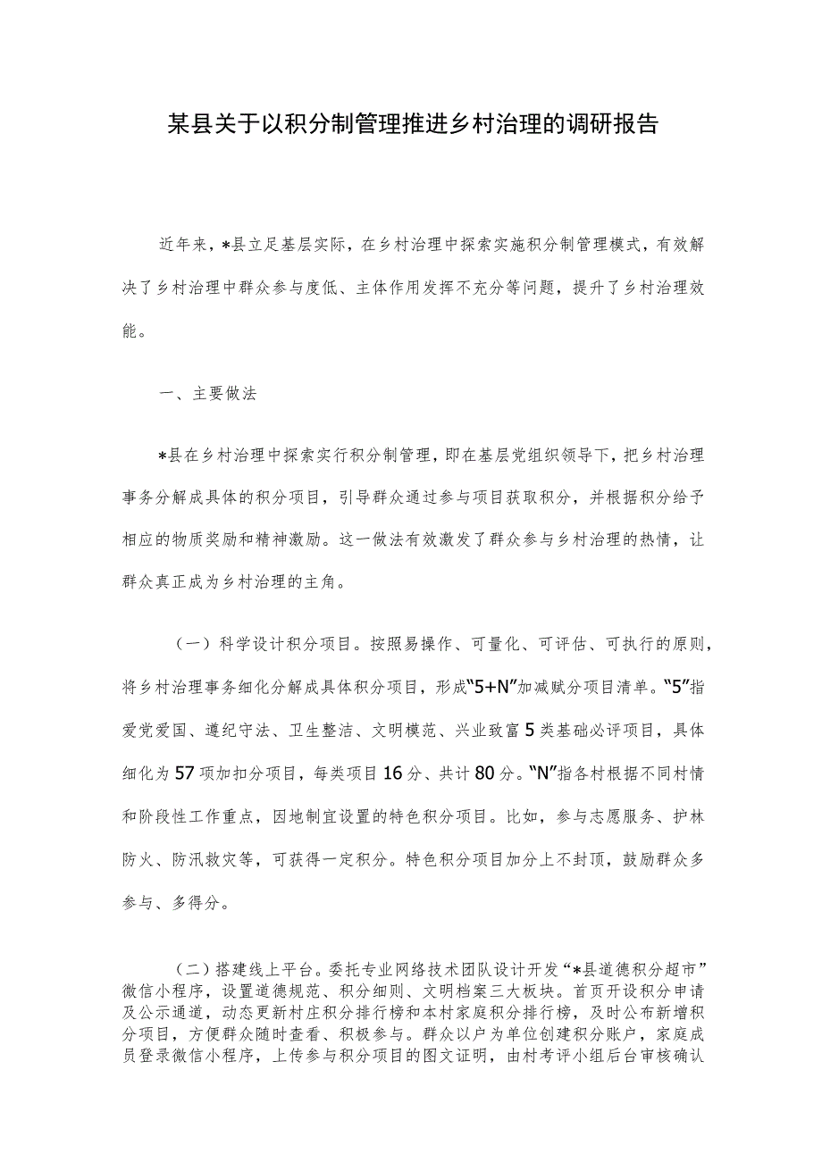 某县关于以积分制管理推进乡村治理的调研报告.docx_第1页