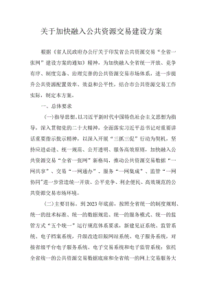 关于加快融入公共资源交易建设方案.docx