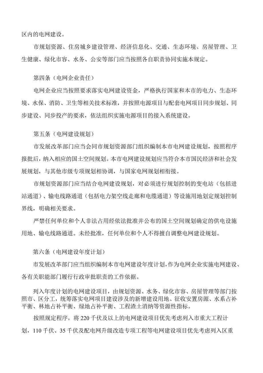 上海市人民政府关于印发《上海市电网建设若干规定》的通知(2023).docx_第2页