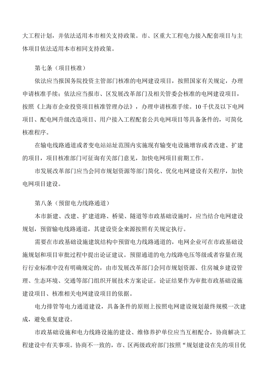 上海市人民政府关于印发《上海市电网建设若干规定》的通知(2023).docx_第3页