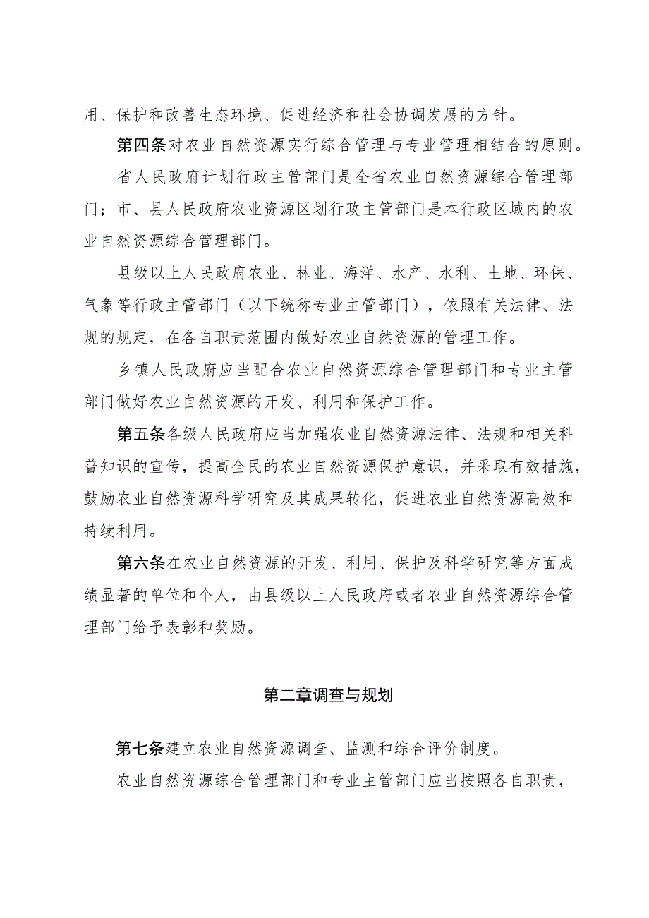 浙江省农业自然资源综合管理条例.docx_第2页