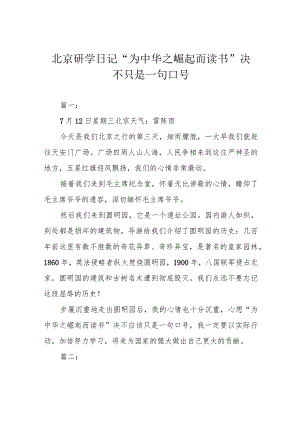 北京研学日记“为中华之崛起而读书”决不只是一句口号.docx