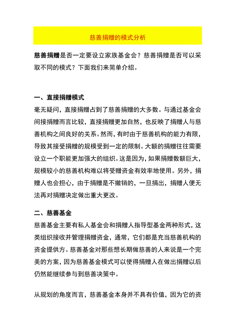 慈善捐赠的模式分析.docx_第1页