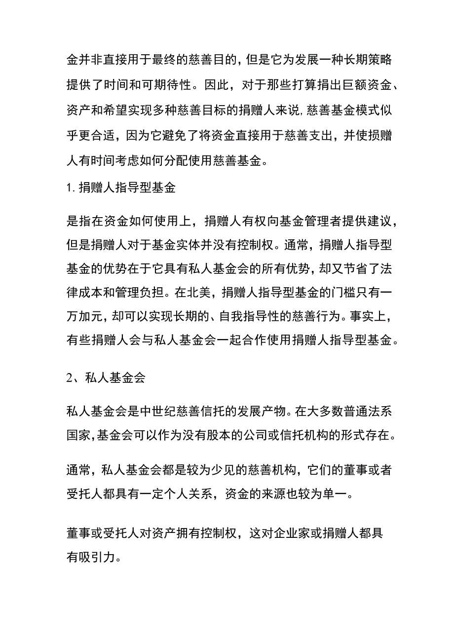 慈善捐赠的模式分析.docx_第2页