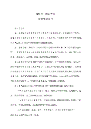 XX理工职业大学研究生会章程.docx