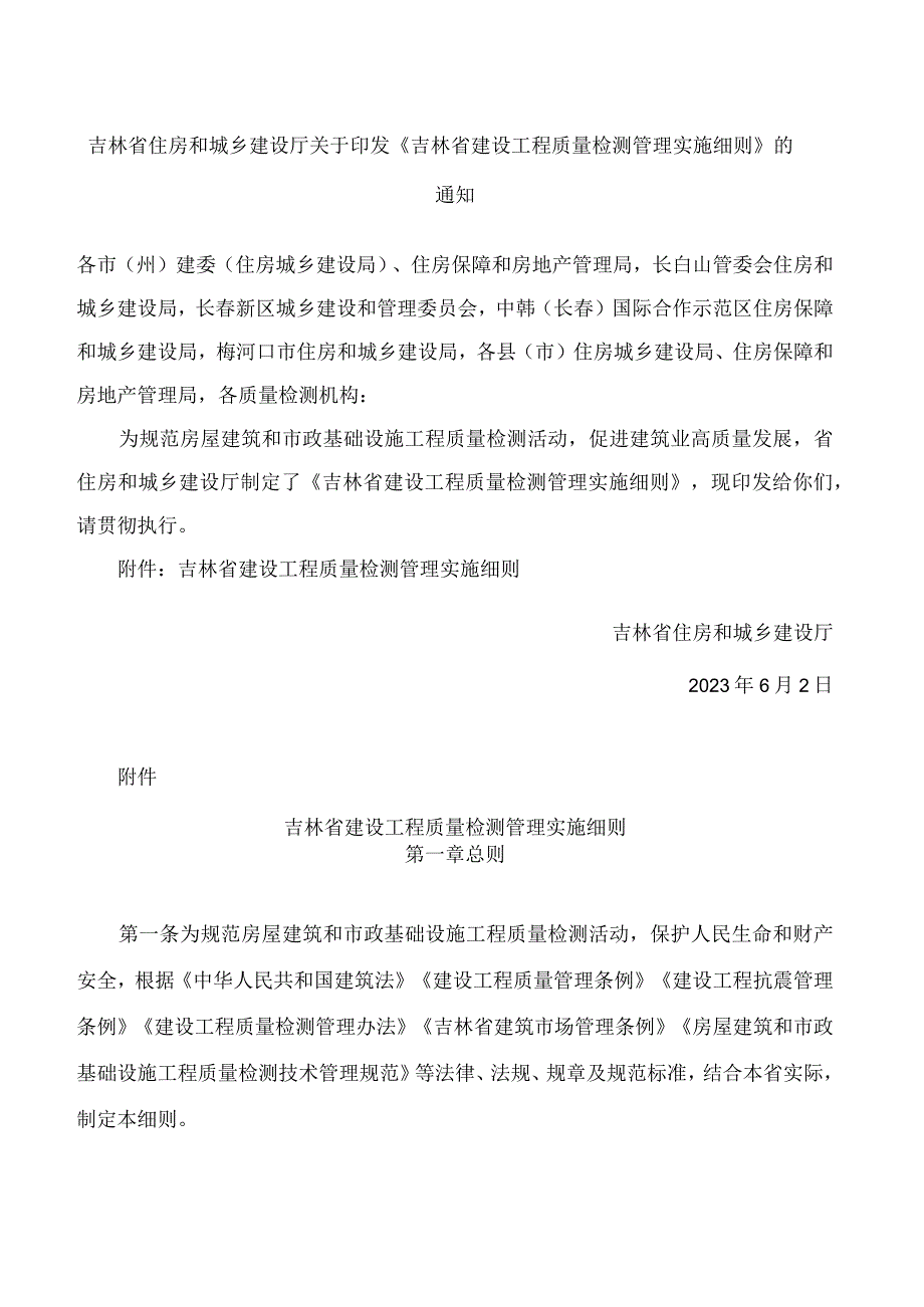 吉林省住房和城乡建设厅关于印发《吉林省建设工程质量检测管理实施细则》的通知.docx_第1页