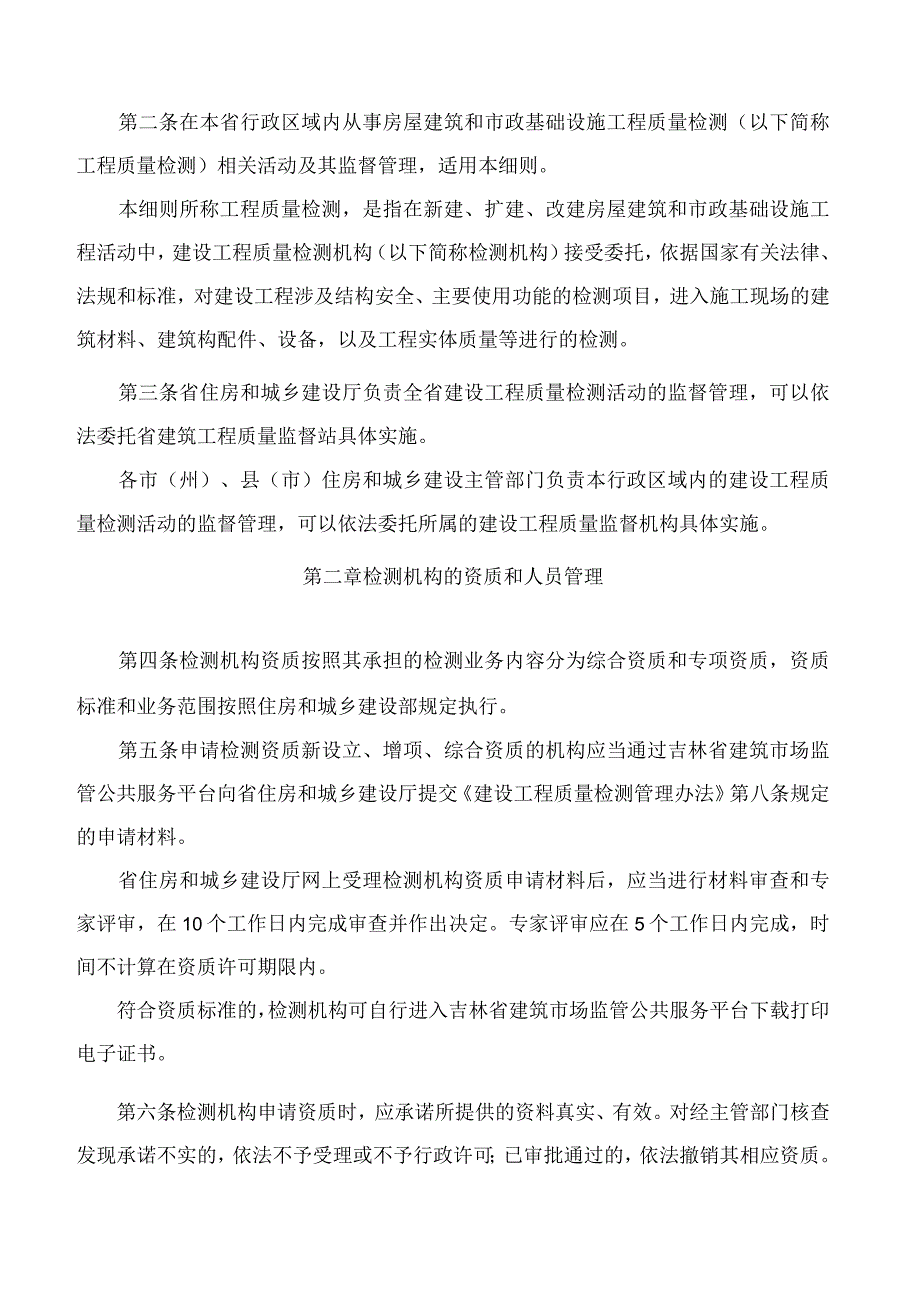 吉林省住房和城乡建设厅关于印发《吉林省建设工程质量检测管理实施细则》的通知.docx_第2页