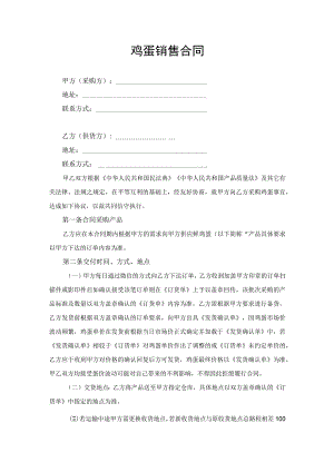 鲜鸡蛋销售供应合同.docx