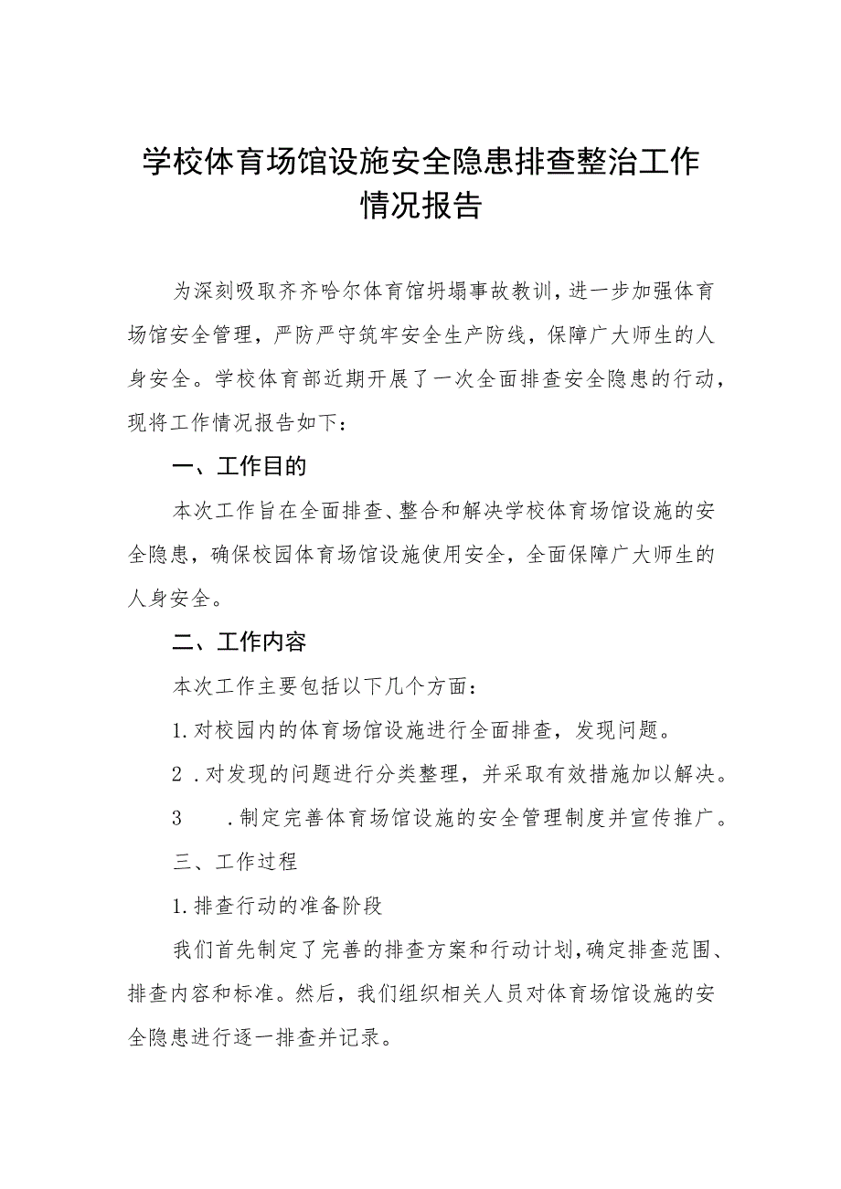 中学体育场馆设施安全隐患排查整治工作情况报告.docx_第1页