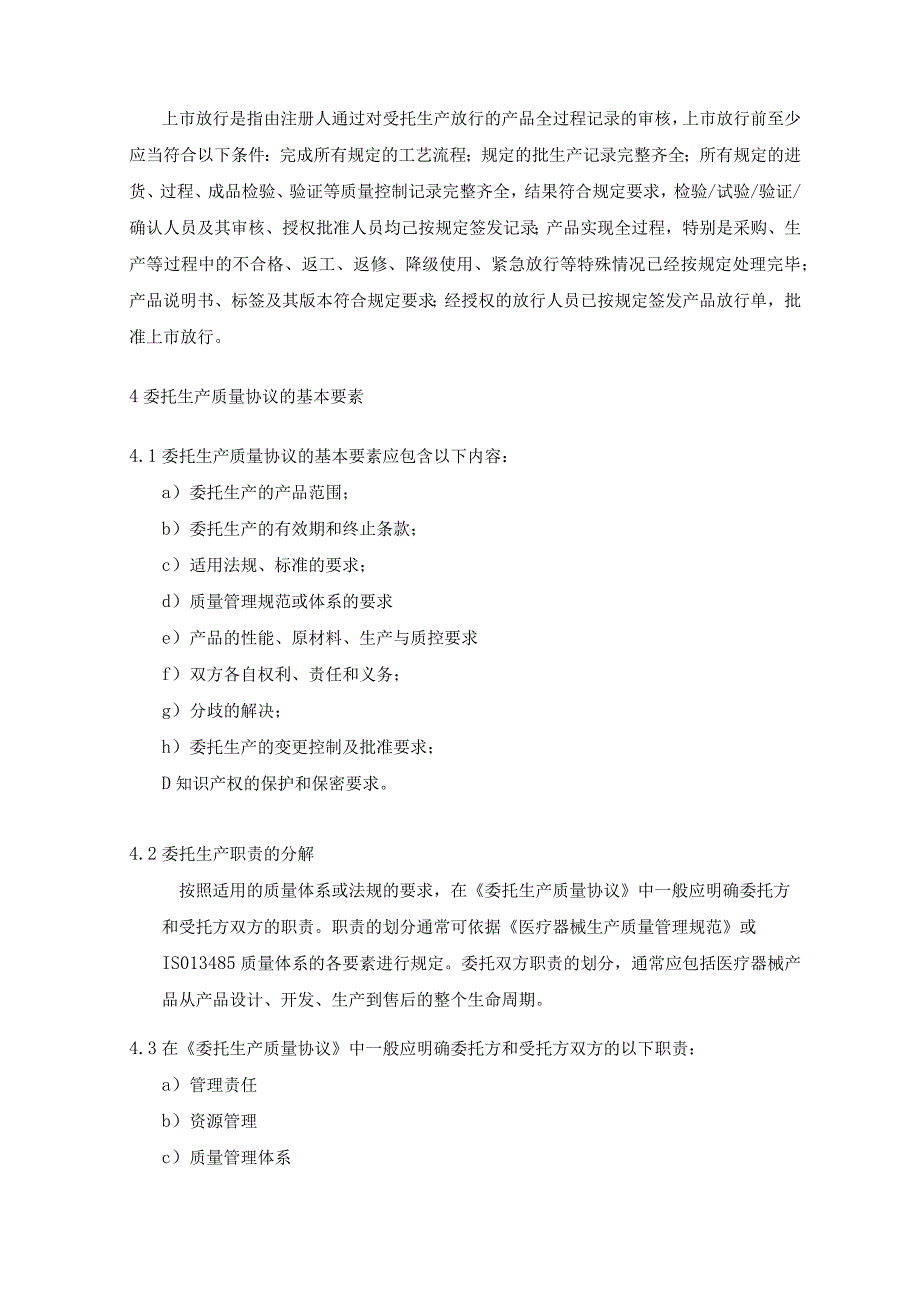 医疗器械注册人委托生产质量协议编制指南（上海市）.docx_第2页