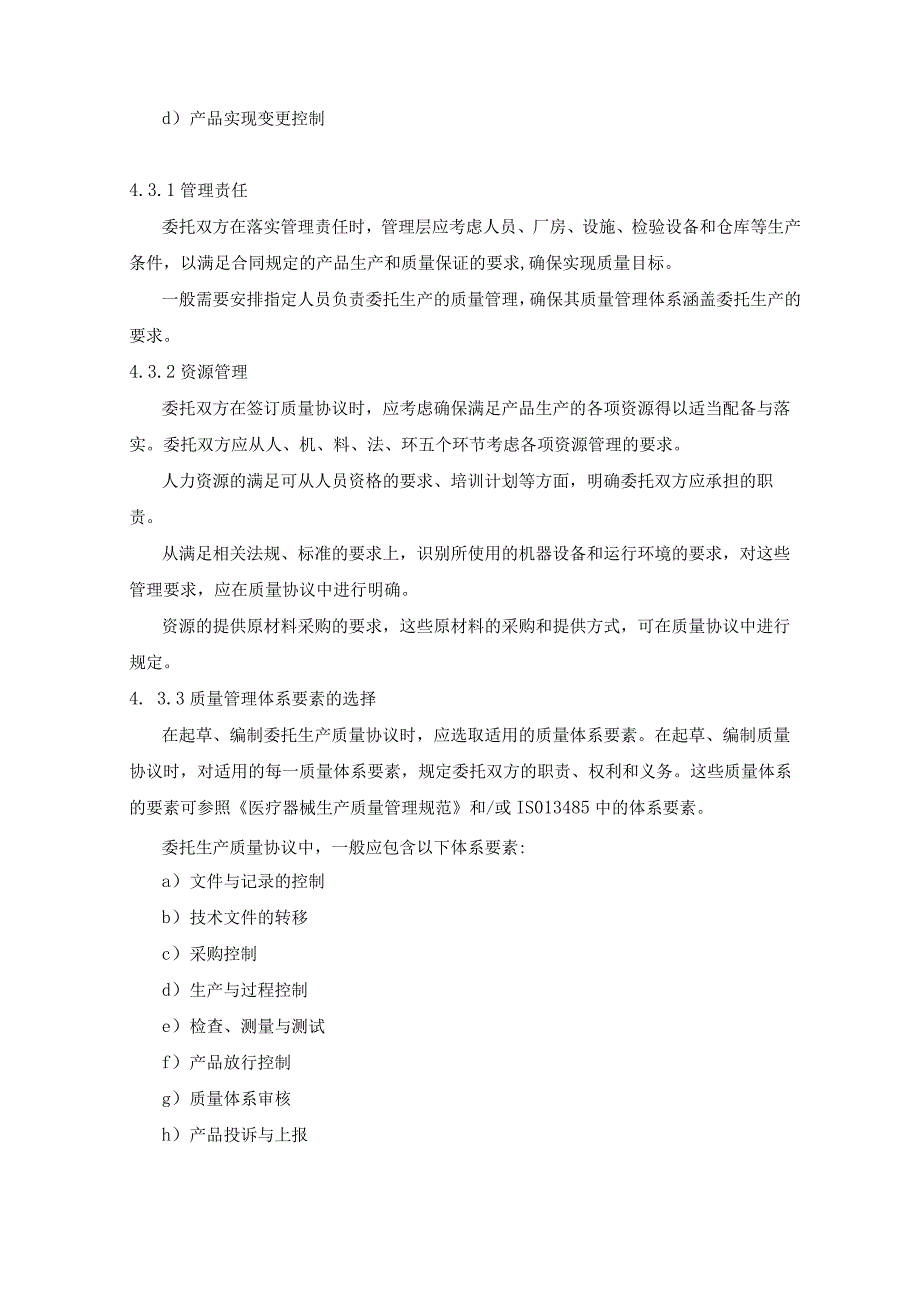 医疗器械注册人委托生产质量协议编制指南（上海市）.docx_第3页