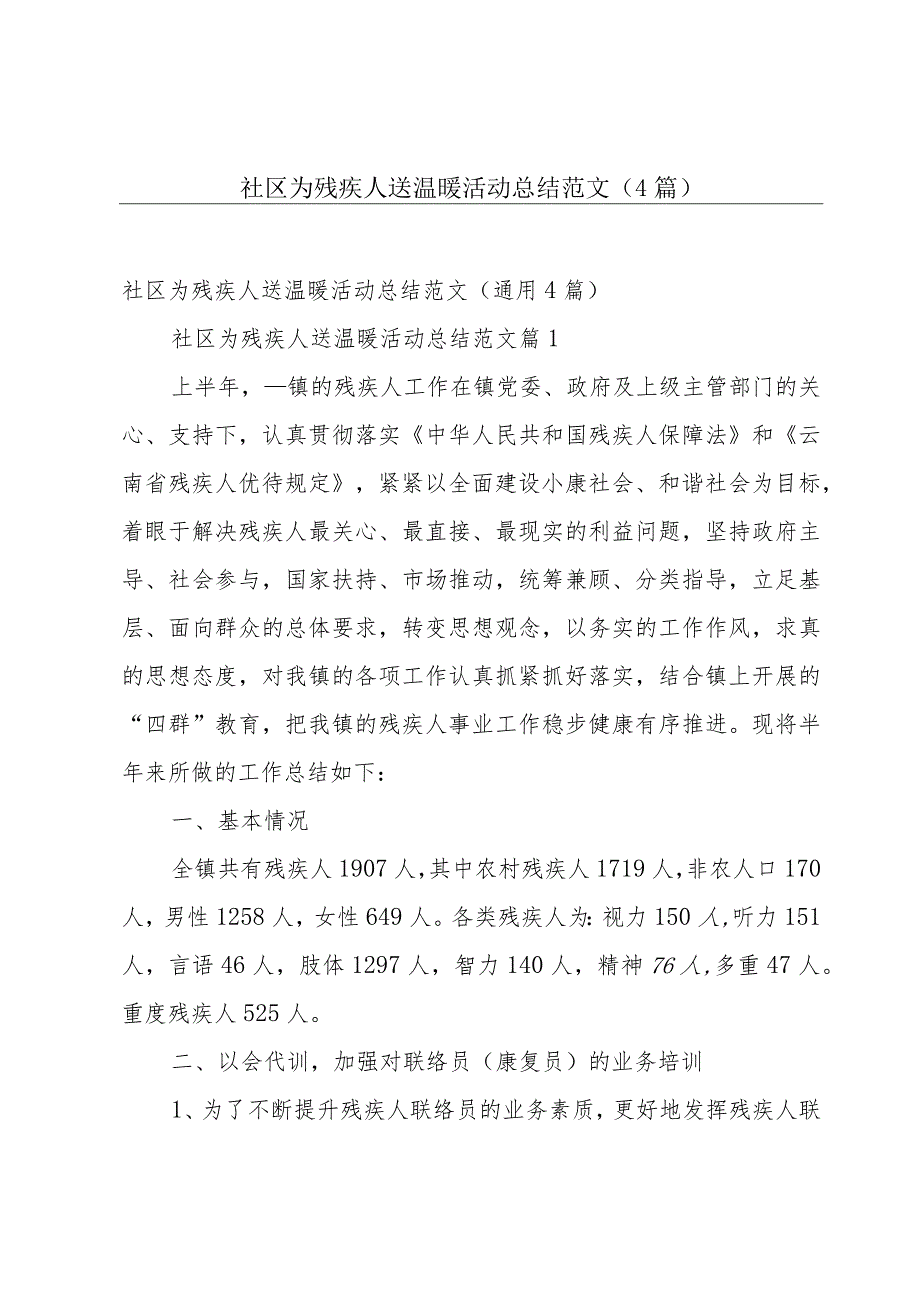 社区为残疾人送温暖活动总结范文（4篇）.docx_第1页