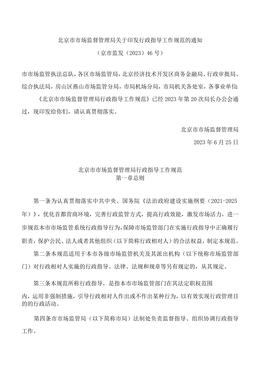 北京市市场监督管理局关于印发行政指导工作规范的通知.docx_第1页