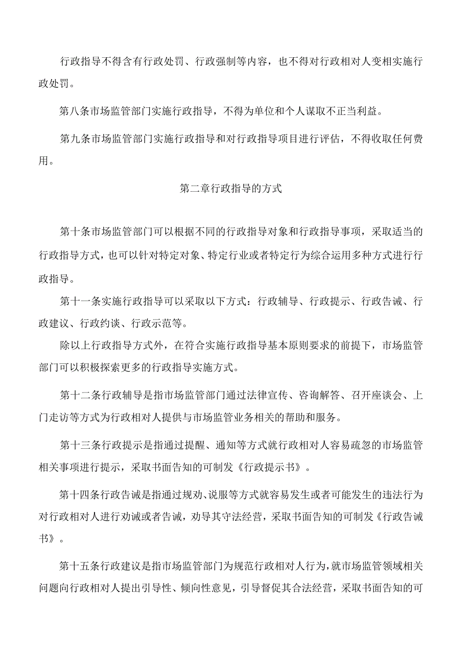 北京市市场监督管理局关于印发行政指导工作规范的通知.docx_第3页