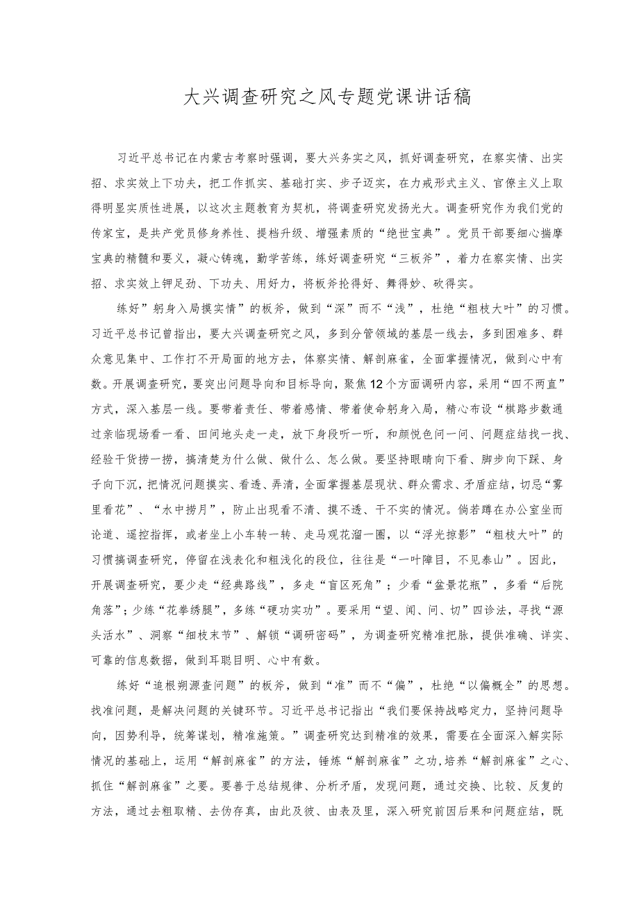 （2篇）2023年大兴调查研究之风专题党课讲话稿+常怀“四心”争做新时代合格党员干部主题党课讲稿.docx_第1页