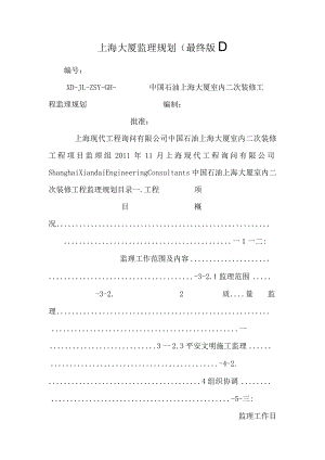 上海大厦监理规划(最终版1)_0.docx