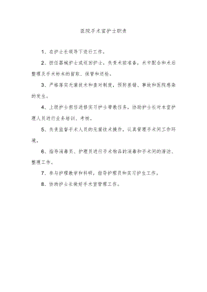 医院手术室护士职责.docx