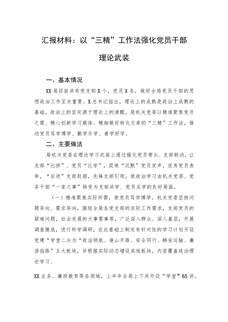 汇报材料：以“三精”工作法强化党员干部理论武装.docx_第1页